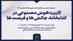 «کاربرد هوش مصنوعی در کتابخانه، چالش‌ها و فرصت‌ها» بررسی می‌شود